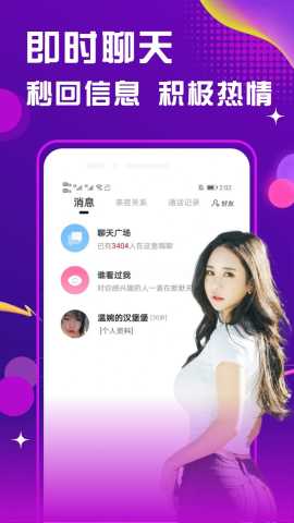 就聊天交友  官方版 3