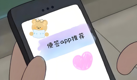 便签app