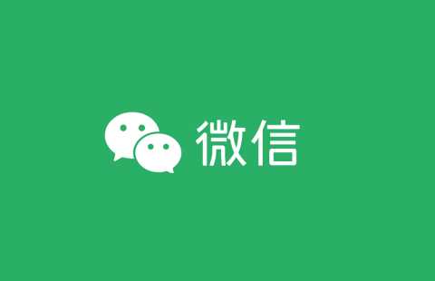 微信