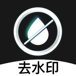 快捷去水印大师 1.0.11 安卓版
