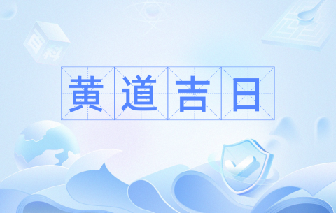 黄道吉日app