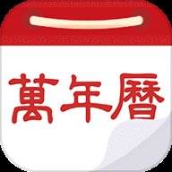 老黄历万年历通