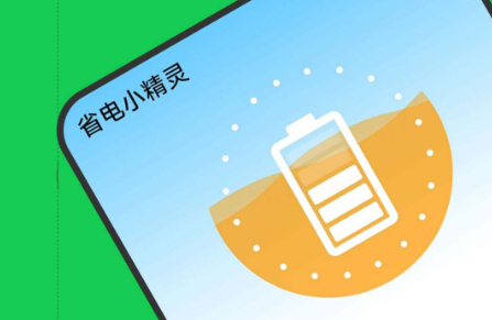 省电app