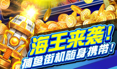 金猴爷捕鱼
