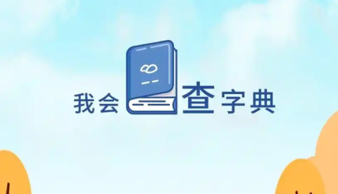 字典