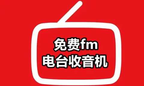 收音机