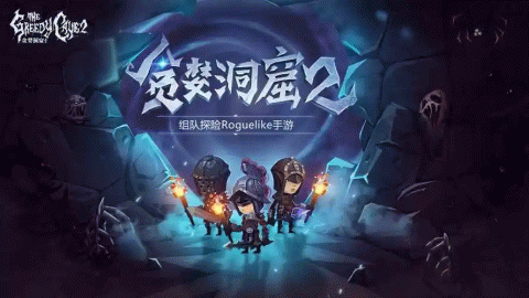 贪婪洞窟系列游戏