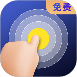 连点器全能王软件官方下载-连点器全能王免费版下载