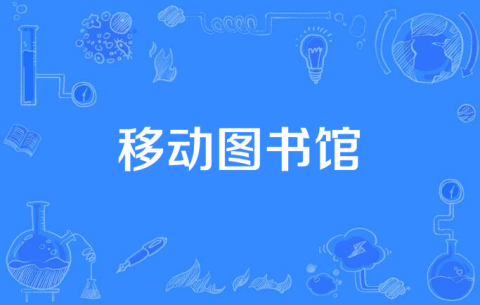 图书馆app