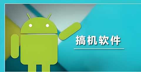 搞机软件
