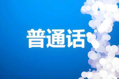 普通话训练