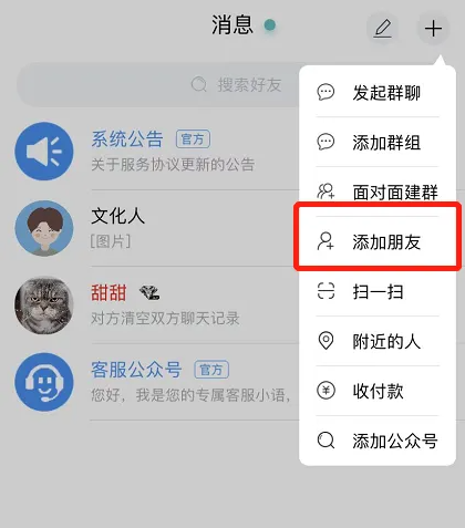 思语怎么加好友