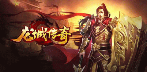 龙城传奇