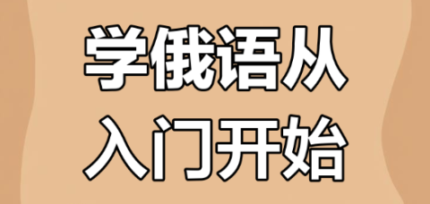 学俄语