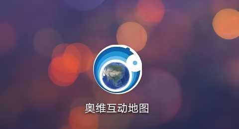 奥维互动地图