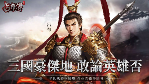 三国志吕布传
