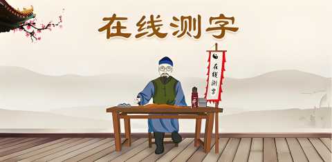 测字软件