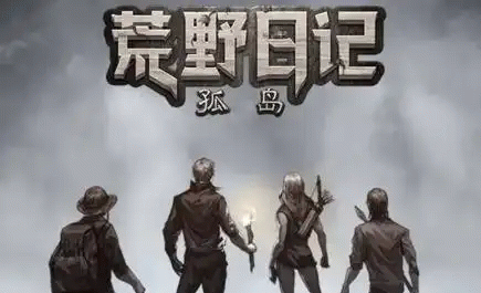 荒野日记孤岛