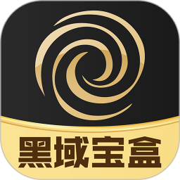 黑域宝盒app下载-黑域宝盒官方版下载