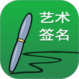艺术签名设计app下载-艺术签名设计免费版下载