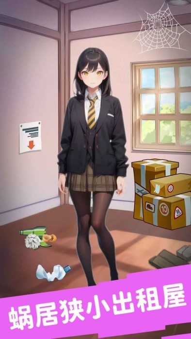 合租女友逆袭之我在东京当首富 v1.0 安卓版 2