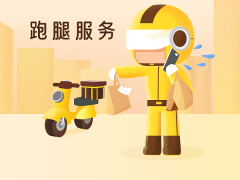 跑腿