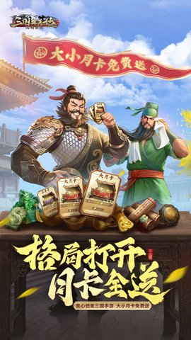 三国群英传鸿鹄霸业国战版 1.2.3 安卓版 1