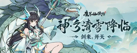 魔界仙侠传