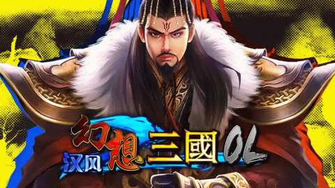 汉风幻想三国ol