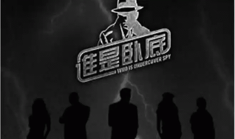 谁是卧底