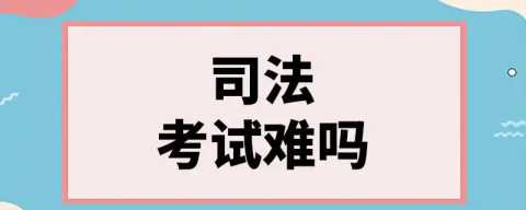 司法考试