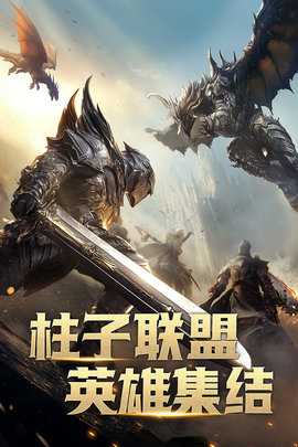 柱子英雄 1.1.12 最新版 3