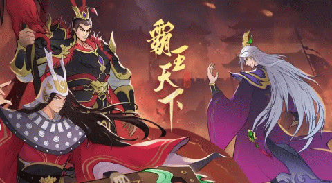 ‌霸王天下手游