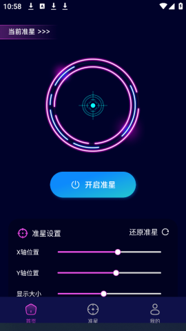 准星辅助 1.1 手机版 1