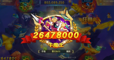 牛魔王捕鱼