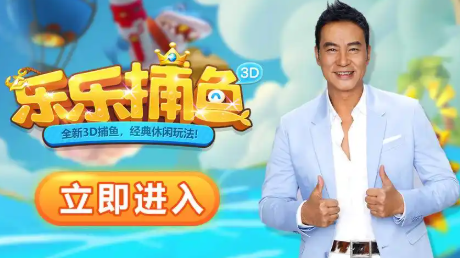 任达华代言的捕鱼游戏
