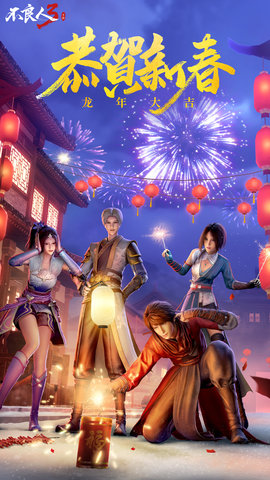不良人3九游版 2.5.1 官方版 4