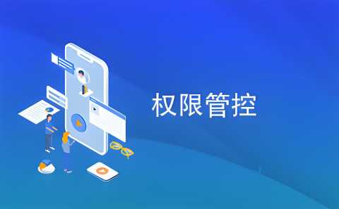 权限管理