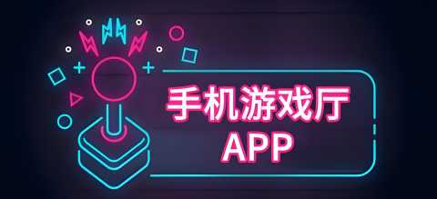 游戏厅
