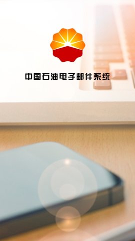 中石油邮箱 1.1.6 官方版 3