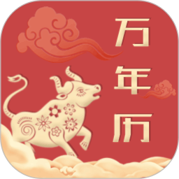 中华万年历老黄历 4.0.3 最新版