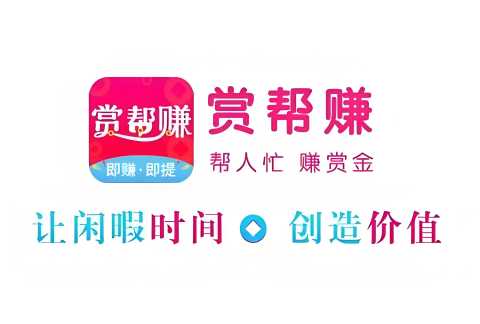 类似赏帮赚的app