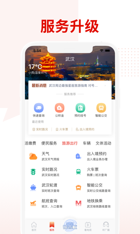 掌上武汉 6.2.9 最新版 4
