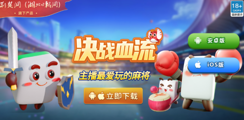 决战血流麻将湖北棋牌