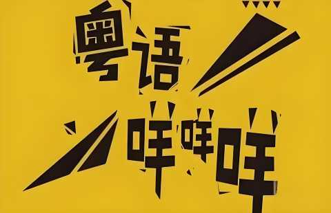 学粤语