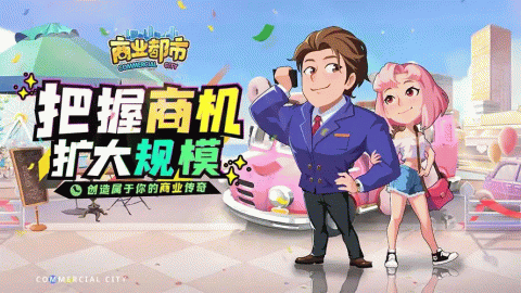 商业都市手游