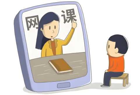 上网课
