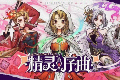 精灵序曲手游