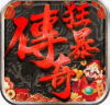 狂暴传奇九游官方下载-狂暴传奇九游端