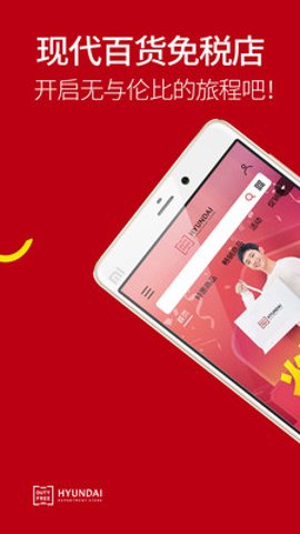 现代百货免税店 1.16 最新版 1
